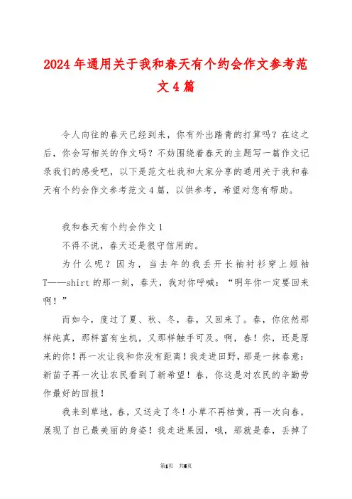 2024年通用关于我和春天有个约会作文参考范文4篇