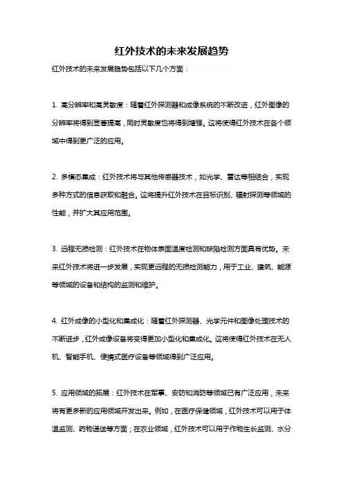 红外技术的未来发展趋势
