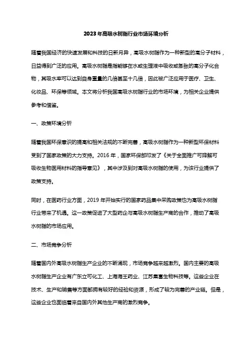 2023年高吸水树脂行业市场环境分析