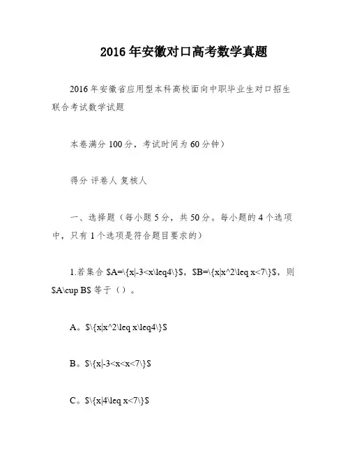 2016年安徽对口高考数学真题