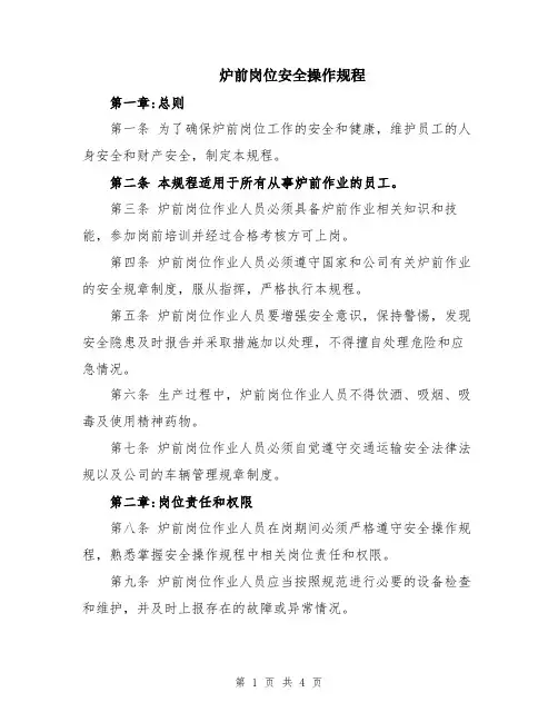 炉前岗位安全操作规程