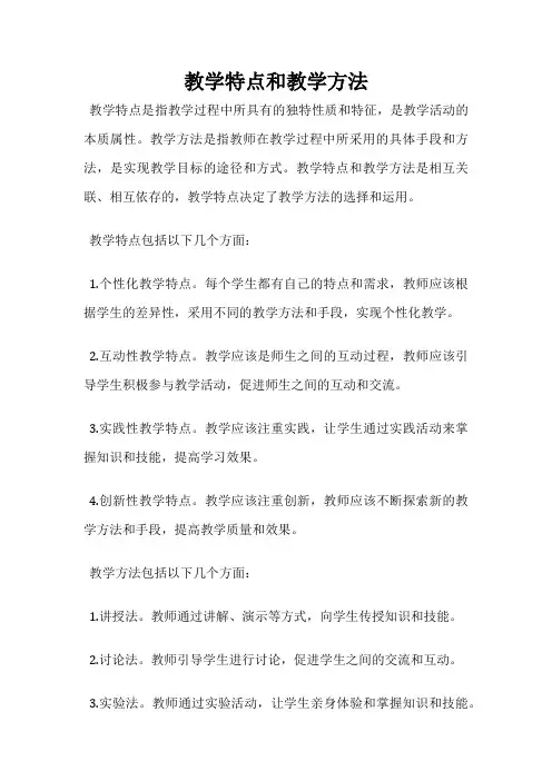 教学特点和教学方法