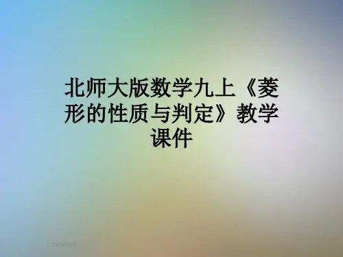 北师大版数学九上《菱形的性质与判定》教学课件