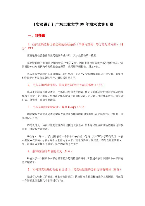《实验设计》广东工业大学09年期末试卷B卷