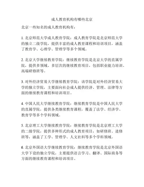 成人教育机构有哪些北京