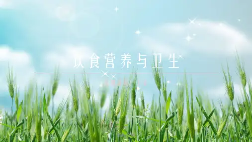 饮食营养与卫生绪论幻灯片PPT