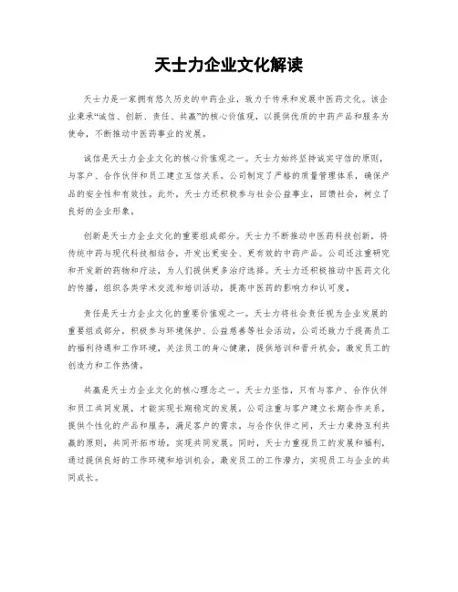 天士力企业文化解读