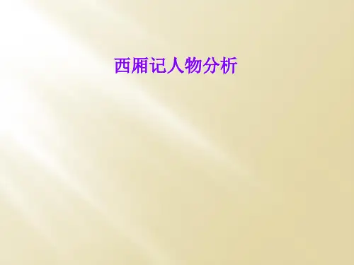 西厢记人物分析