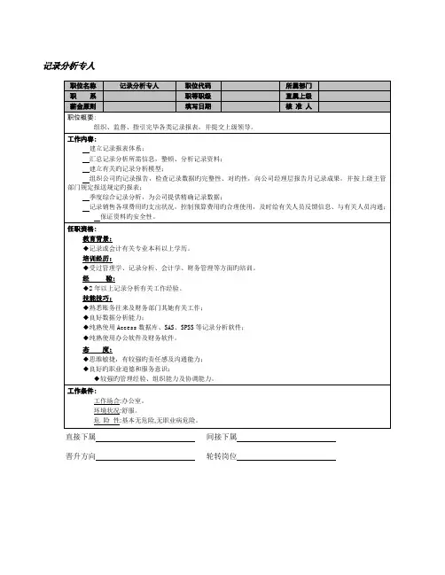 统计分析专员岗位专项说明书