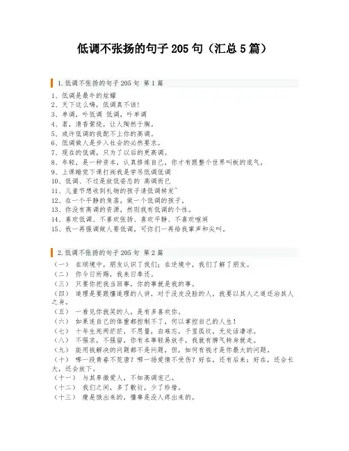 低调不张扬的句子205句(汇总5篇)