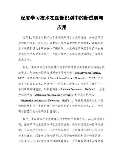 深度学习技术在图像识别中的新进展与应用
