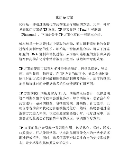 化疗tp方案