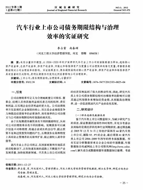 汽车行业上市公司债务期限结构与治理效率的实证研究