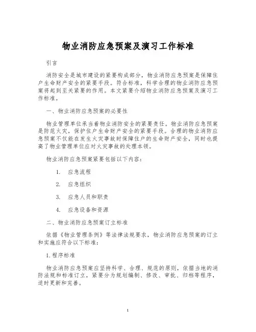 物业消防应急预案及演习工作标准