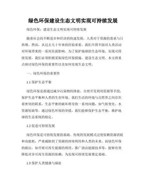 绿色环保建设生态文明实现可持续发展