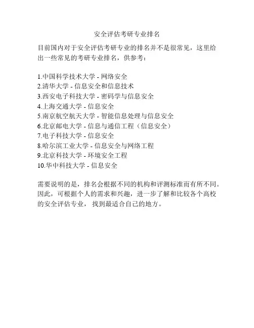 安全评估考研专业排名