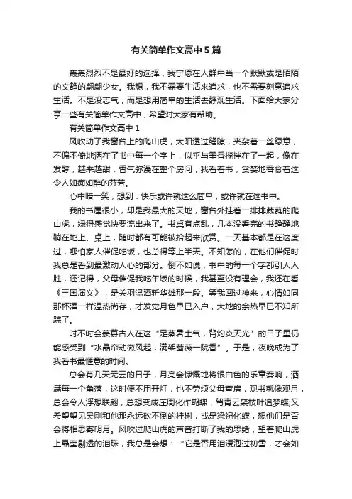 有关简单作文高中5篇