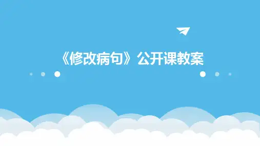 《修改病句》公开课教案