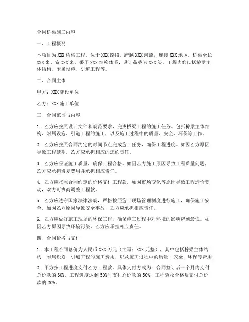合同桥梁施工内容