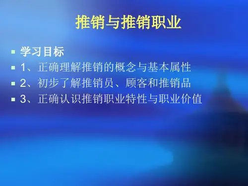 推销与推销职业