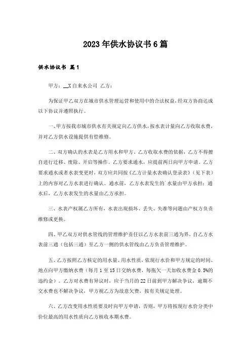 2023年供水协议书6篇_1