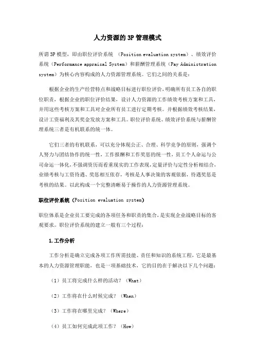 人力资源的3P管理模式