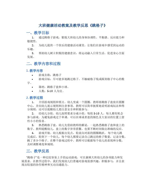 大班健康活动教案及教学反思《跳格子》