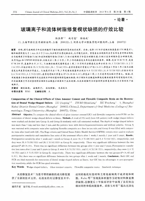 玻璃离子和流体树脂修复楔状缺损的疗效比较