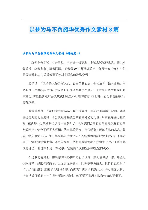 以梦为马不负韶华优秀作文素材8篇