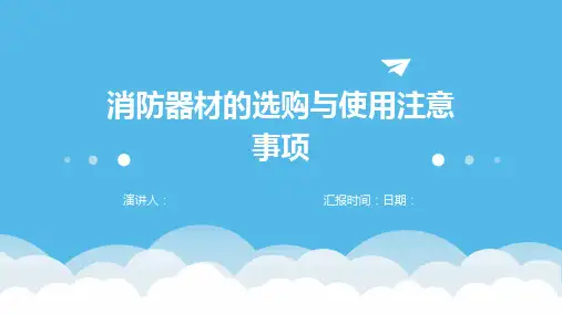 消防器材的选购与使用注意事项