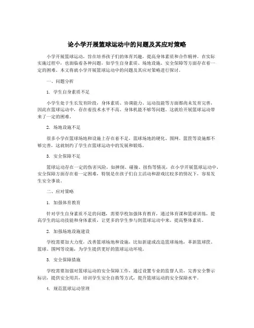 论小学开展篮球运动中的问题及其应对策略