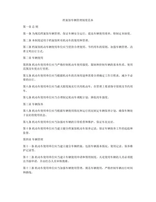 档案馆车辆管理制度范本