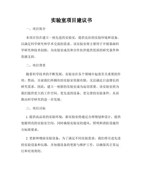 实验室项目建议书