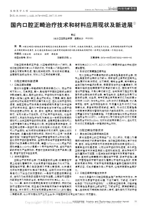国内口腔正畸治疗技术和材料应用现状及新进展