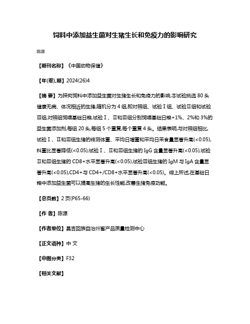 饲料中添加益生菌对生猪生长和免疫力的影响研究