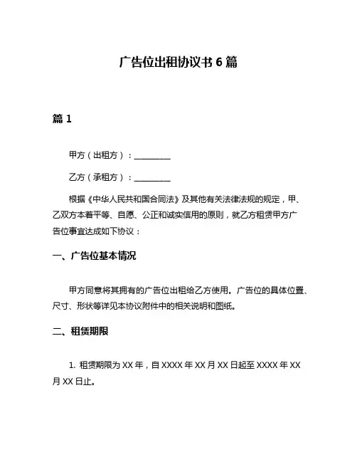 广告位出租协议书6篇