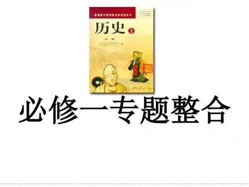 人教版高中历史必修1高效复习