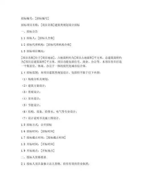 建筑类规划设计招标文件