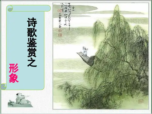 2024届高考语文复习-诗词鉴赏之人物形象+课件24张