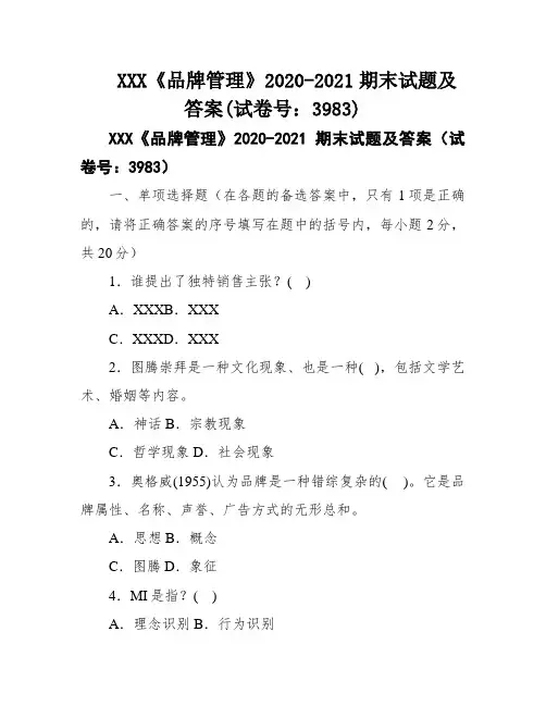 XXX《品牌管理》2020-2021期末试题及答案(试卷号：3983)