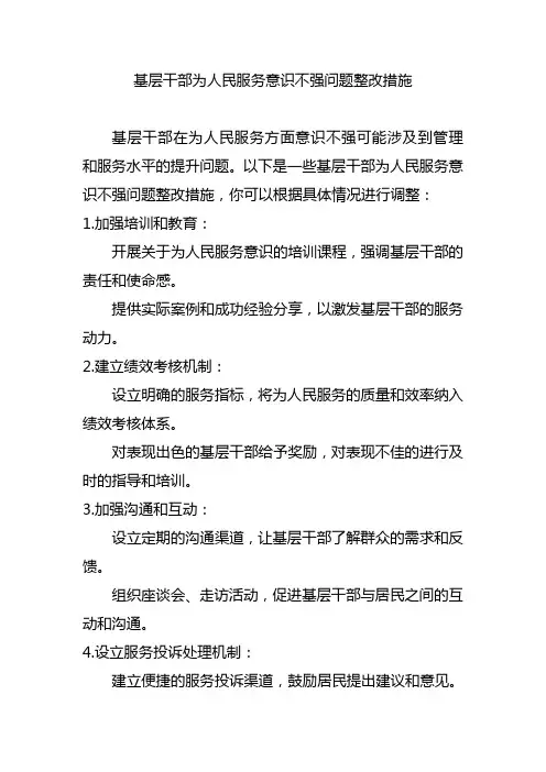 基层干部为人民服务意识不强问题整改措施