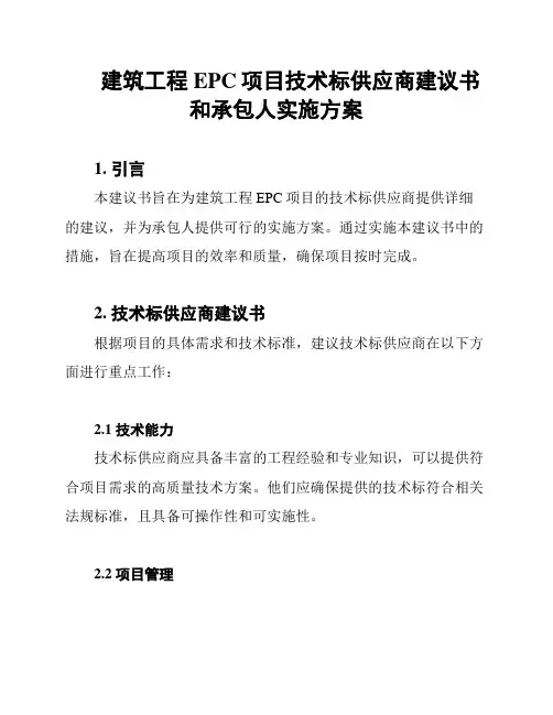 建筑工程EPC项目技术标供应商建议书和承包人实施方案