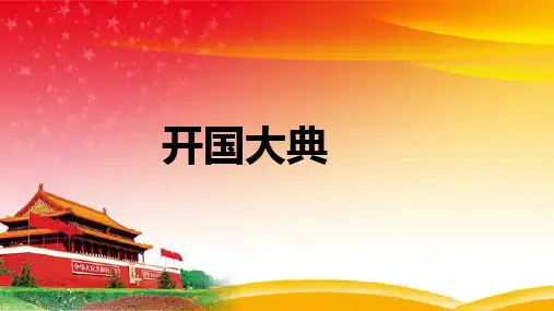 开国大典-ppt课件
