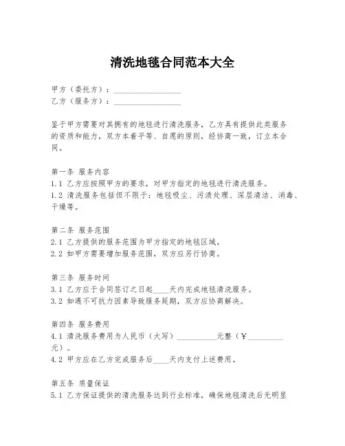 清洗地毯合同范本大全