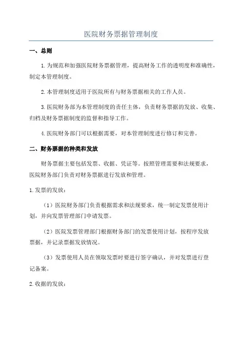 医院财务票据管理制度