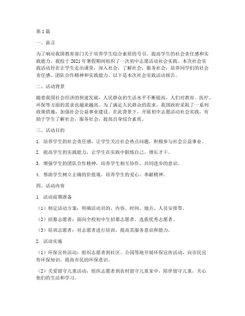 初中志愿活动社会实践(3篇)