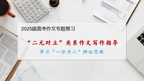 2025届高考语文复习：二元对立关系型作文写作指导 课件27张