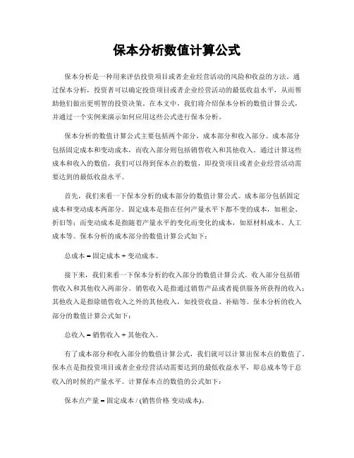 保本分析数值计算公式