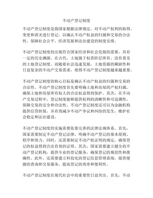 不动产登记制度