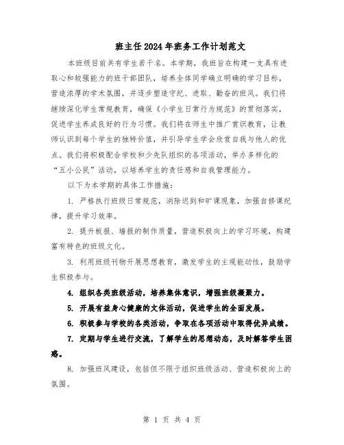 班主任2024年班务工作计划范文（二篇）